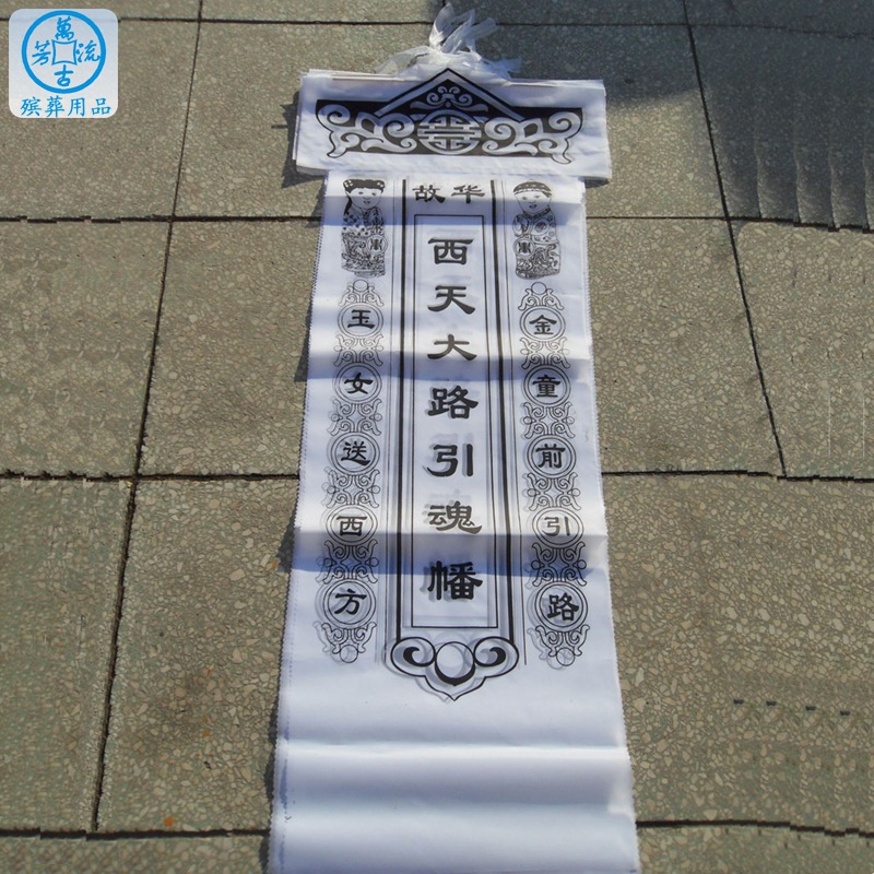 万古流芳殡葬用品厂 经典款引魂幡 布幡 批发引魂幡 布幡