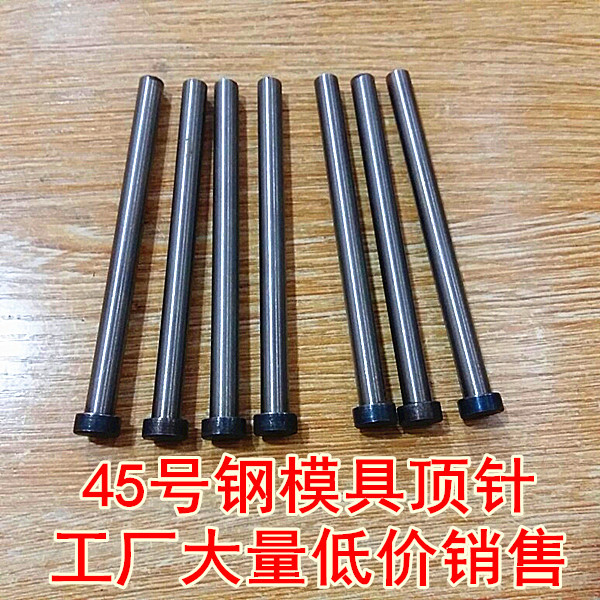 大量低价销售45号钢模具顶针 推杆 打料杆 塑料模具顶针 顶杆