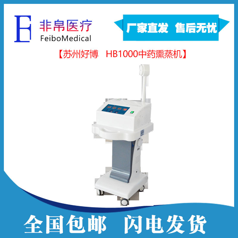 【非帛医疗】苏州好博hb1000中药熏蒸机
