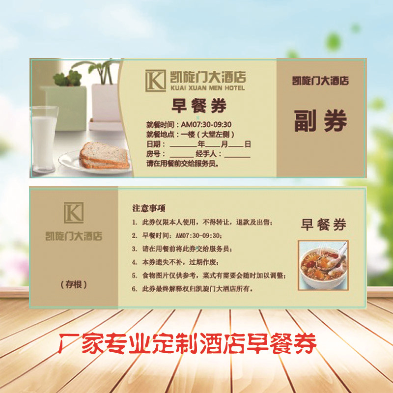 厂家直销定制酒店早餐券 餐饮现金券 优惠代金券定做 印刷设计