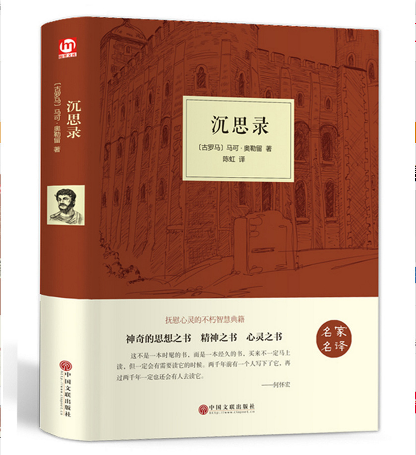 沉思录马可奥勒留精装硬壳一部古罗马皇帝人生哲学思考录