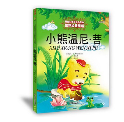 小熊温尼普/小熊温尼·菩/打动孩子心灵的世界 畅销故