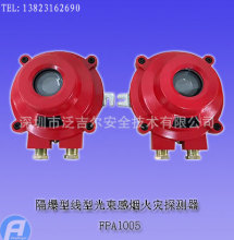 FPA1005隔爆型线型光束感烟火灾探测器