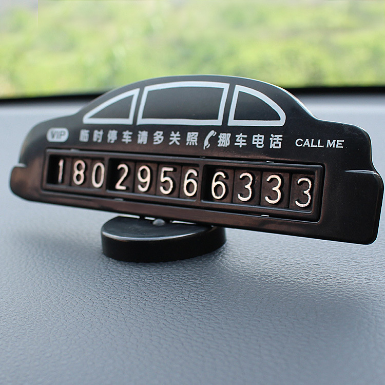 汽车旋转隐藏移车临时停车牌挪车电话号码牌卡贴车内用品创意