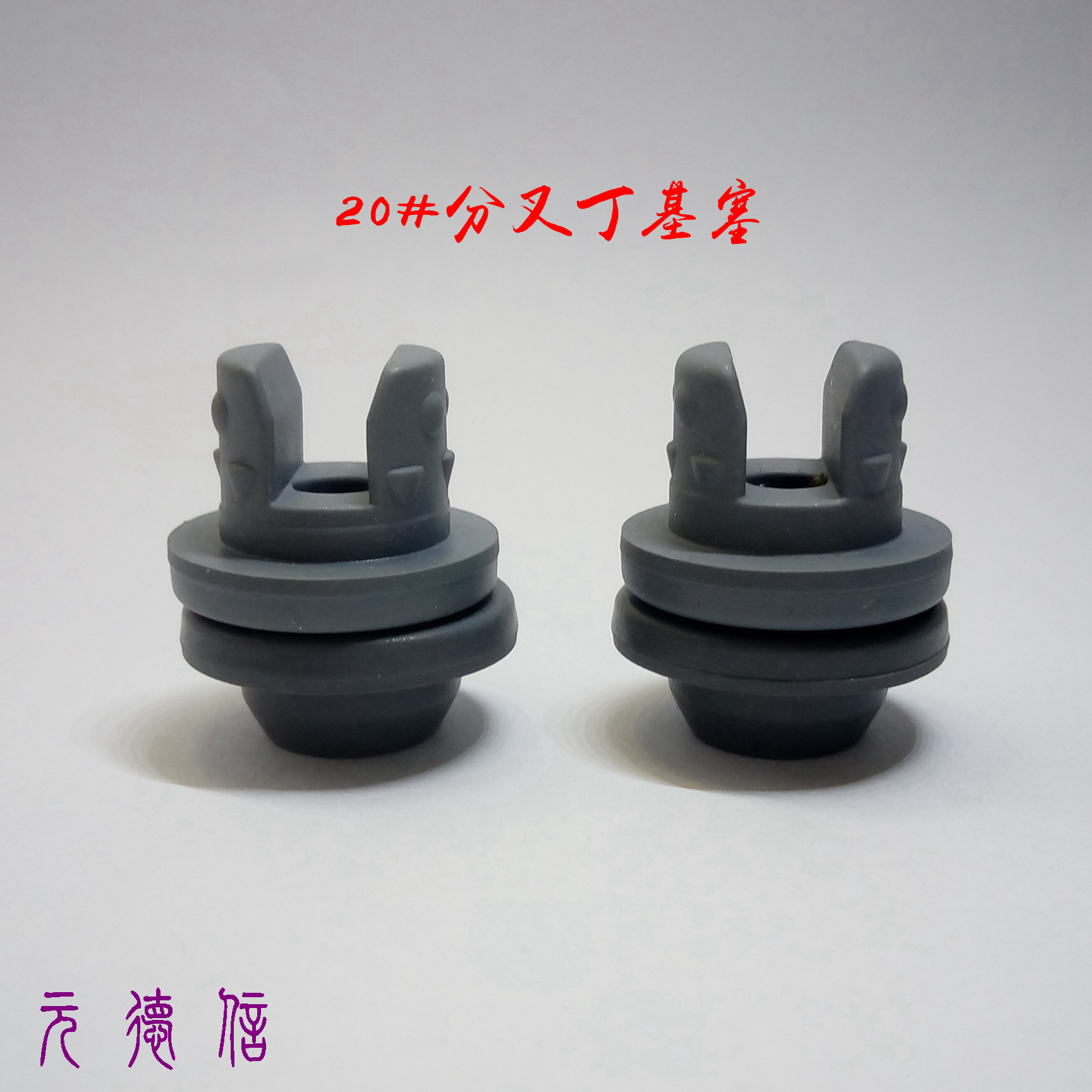 厂家直销现货供应冻干粉瓶 西林瓶 20口径分叉胶塞