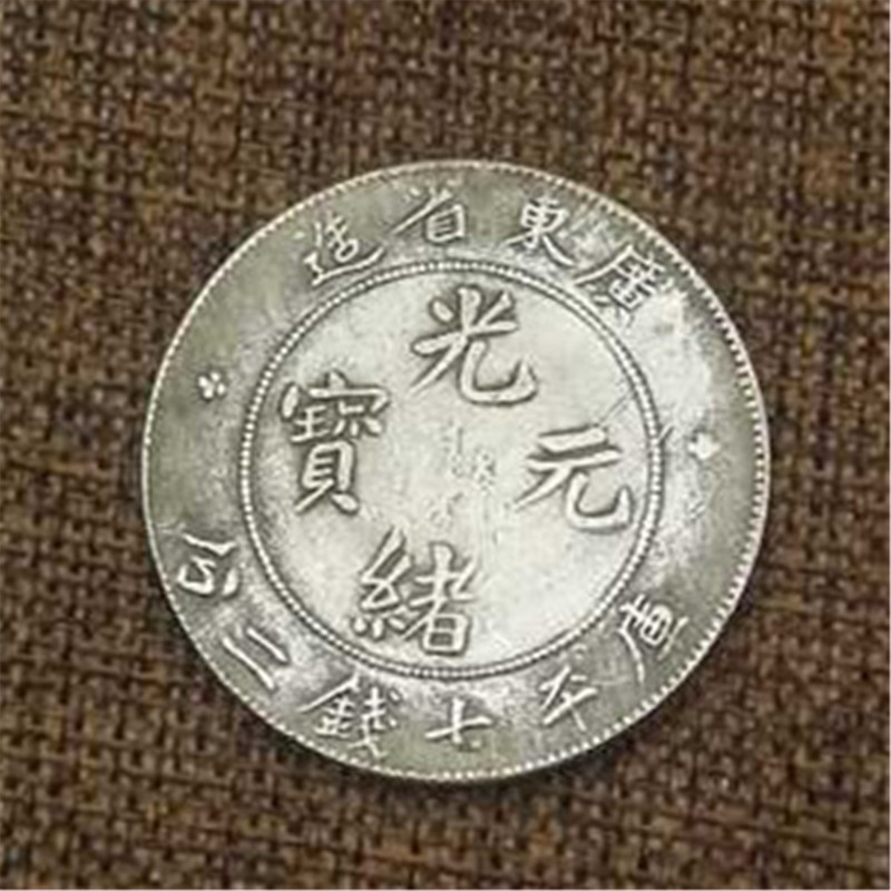 广东省造单龙铜镀银高仿光绪元宝银元古钱币收藏可吹响直径39mm