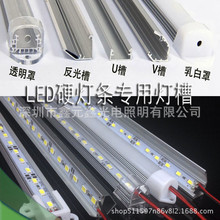 LED硬灯条配件/U型/U型透明/U型乳白/V型/V型反光灯条铝槽