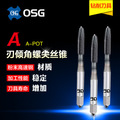 供应OSG/欧士机螺尖丝锥批发A-POT刃倾角丝锥 M3*0.5 m4*0.7丝攻