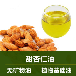 甜杏仁油基底油