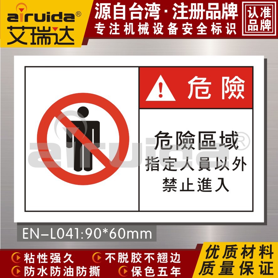 机械安全标识enl041安全警示标牌设备标签危险区域禁止进入