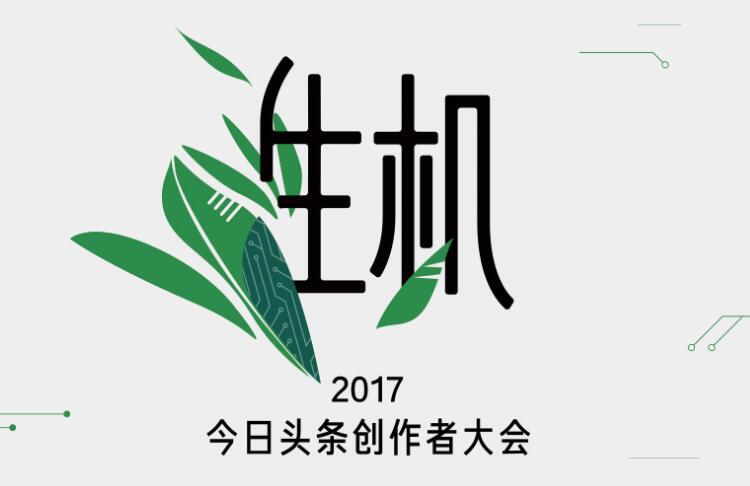 4,今日头条创作者大会