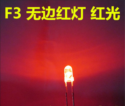 led直插发光二极管f3无边 f3mm红发红 红色灯 红光 无帽沿 短脚