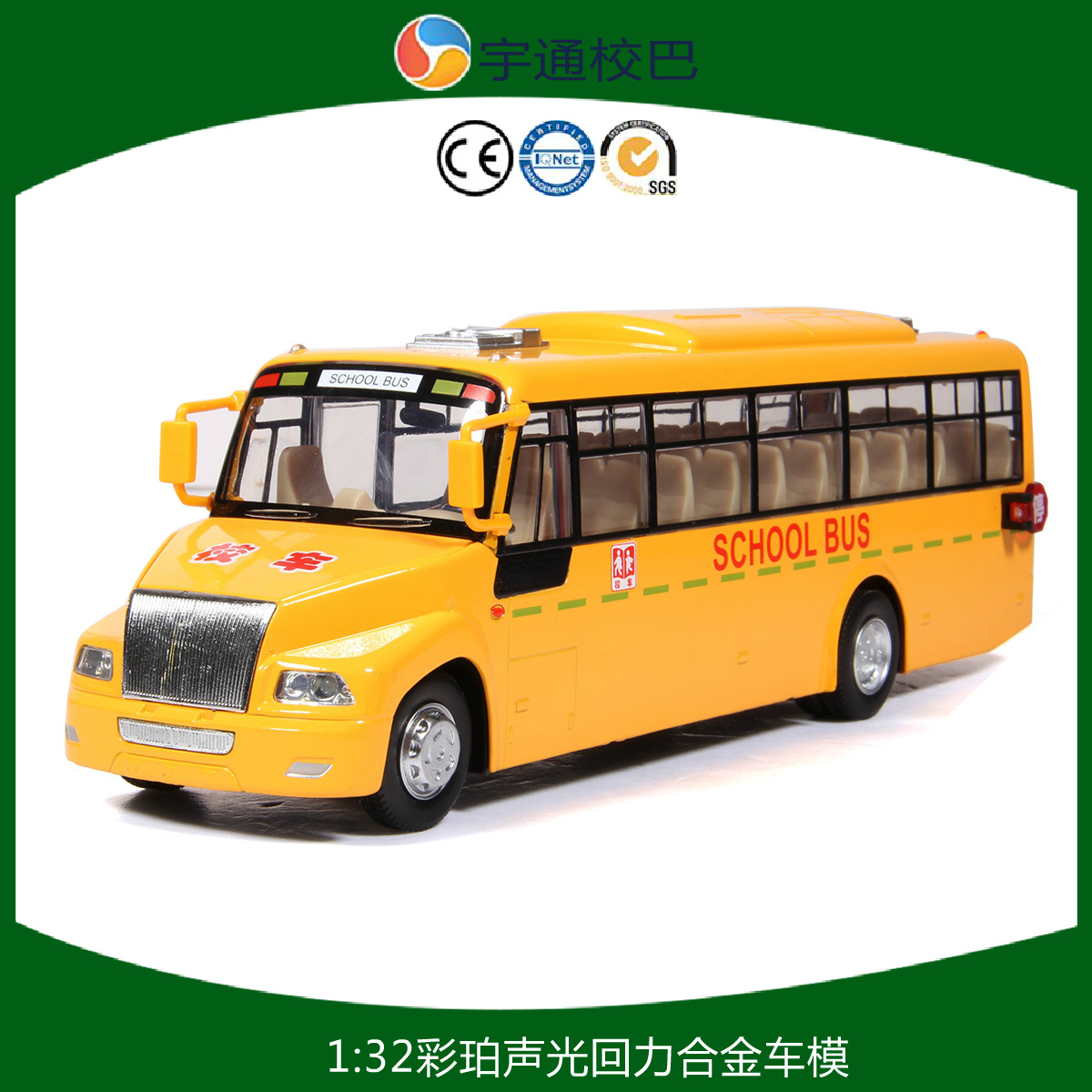 彩珀1:32宇通学校巴士公交车仿真合金校车声光回力儿童车模89771