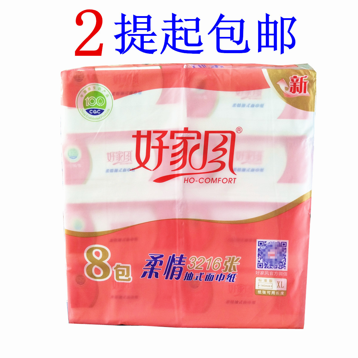 好家风卫生抽式纸柔情抽式面巾纸402张8包装抽纸