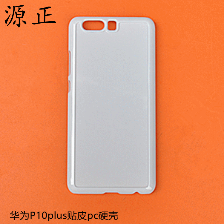 华为p10plus贴皮pc手机保护套华为p10plus凹槽pc电镀滴胶专用素材