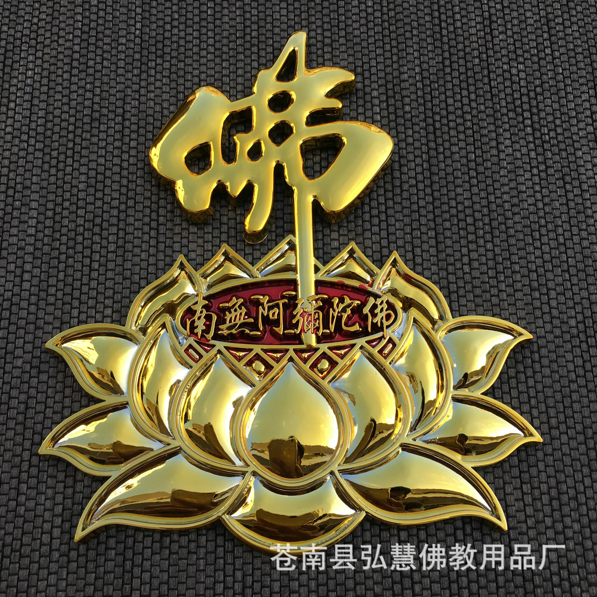 [弘慧] 厂家直销 莲花贴纸 佛字莲花立体车贴(金色)(122-2号)