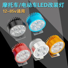 摩托车电动车led前照大灯摩托车改装射灯聚光12v36v48v60v72v通用