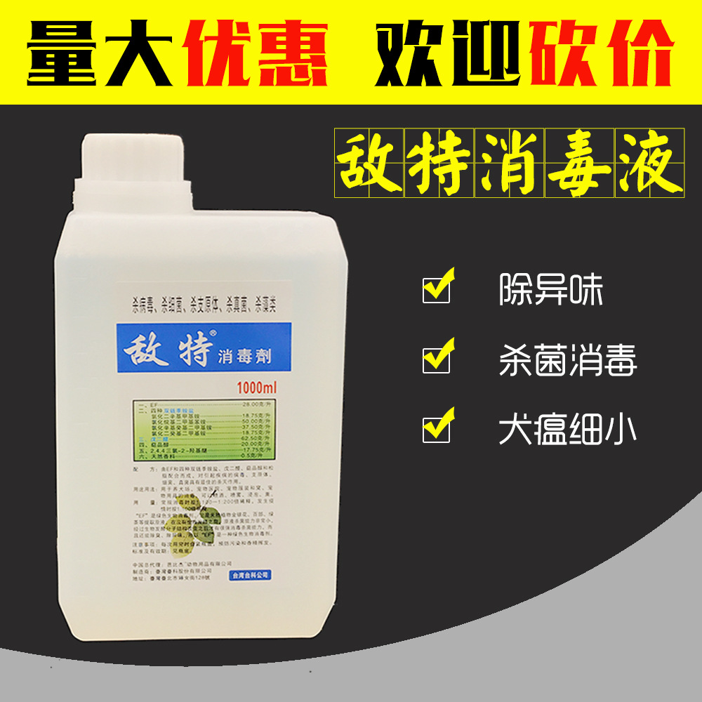 敌特宠物消毒液 除狗尿味杀菌环境消毒水狗狗除