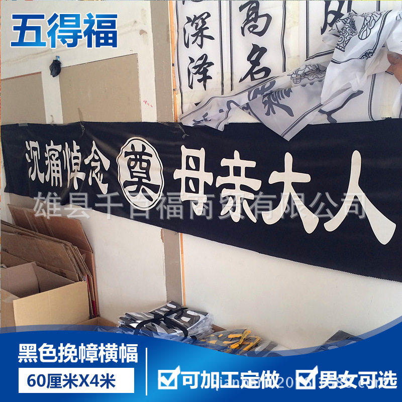 横幅挽幛灵堂布白事对联祭祀中堂布灵堂用品殡葬用品批发