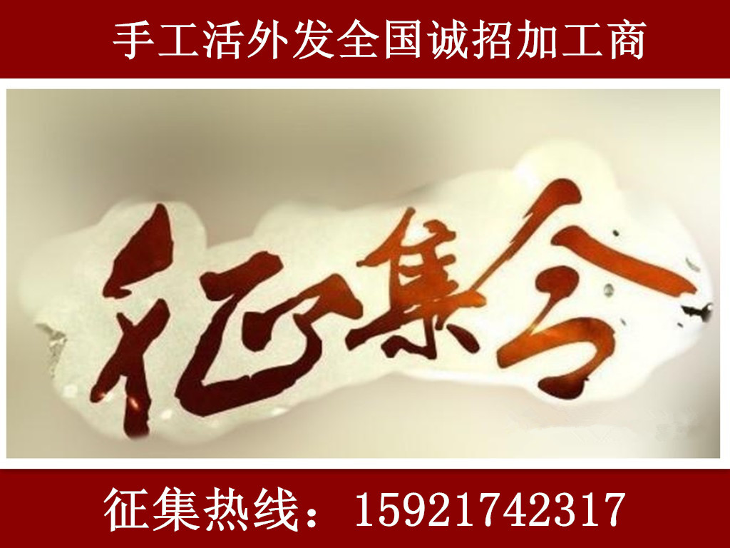 手工活代理 发放长期回收 在家创业手工活外发公司加工项目
