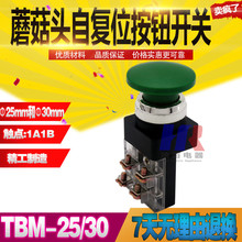 蘑菇头按钮开关 TBM-25 TBM-30 红绿黄 自复位按钮 厂家