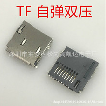 TF卡座 双压micro SD卡座 记忆卡座 TF卡套 带自弹外焊式