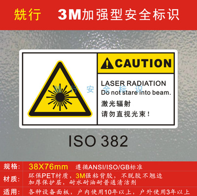 激光警示标志镭射警告标识安全贴纸激光设备警告安全标识签iso382