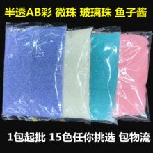 美甲饰品微珠450克装半透AB彩电镀玻璃珠0.6-0.8mm鱼子酱填充珠饰