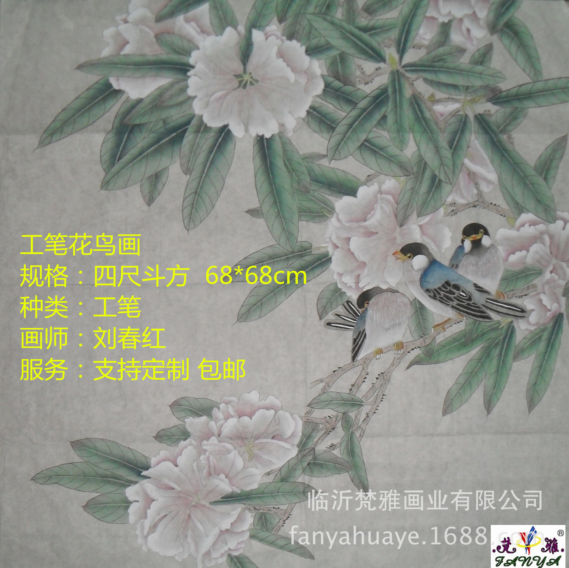 梵雅牌刘春红工笔四尺斗方 花鸟画 巨野工笔画 洛阳牡丹画 装饰画