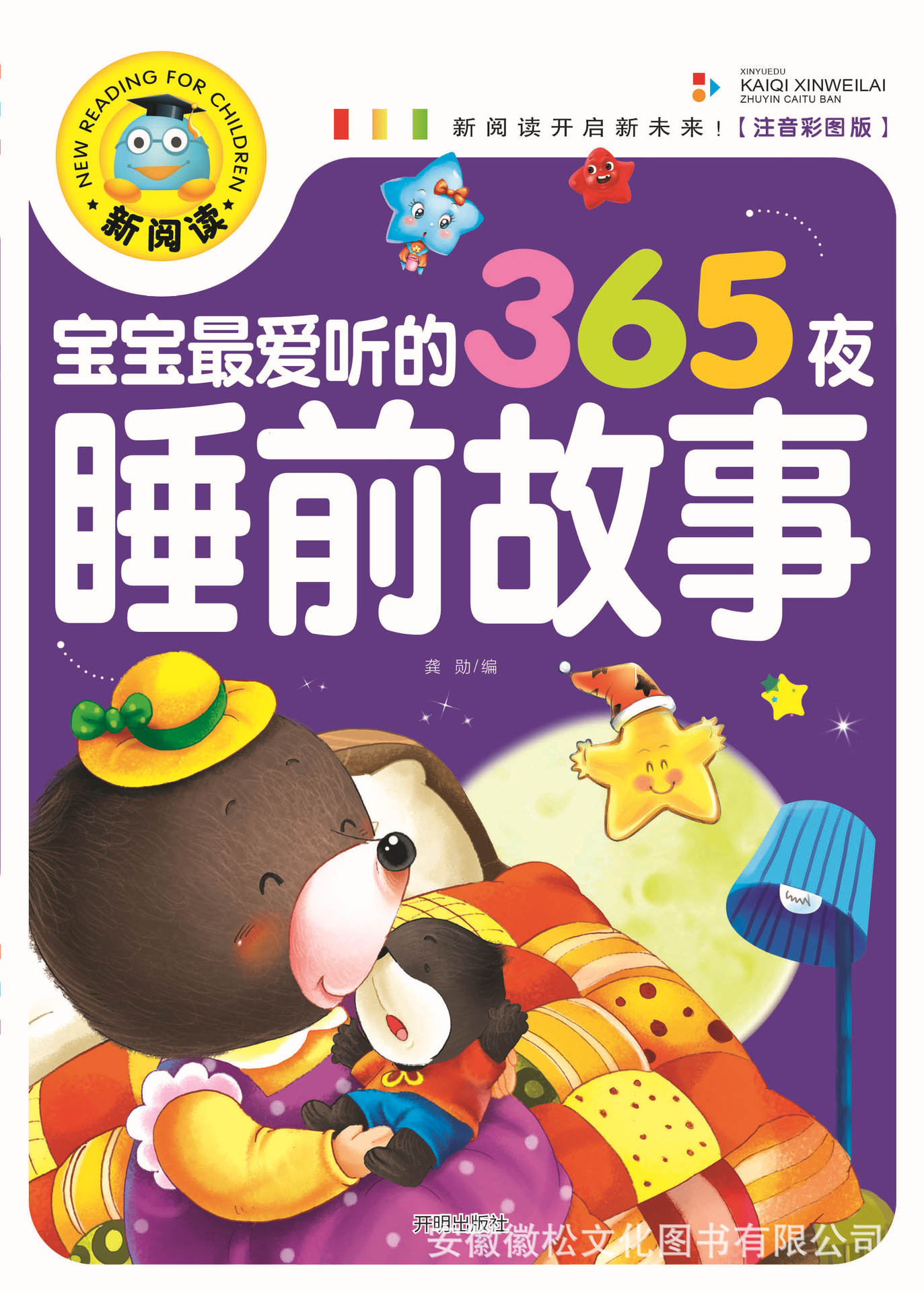 《宝宝最爱听的365夜睡前故事》新阅读注音版 正版 32种 15/60