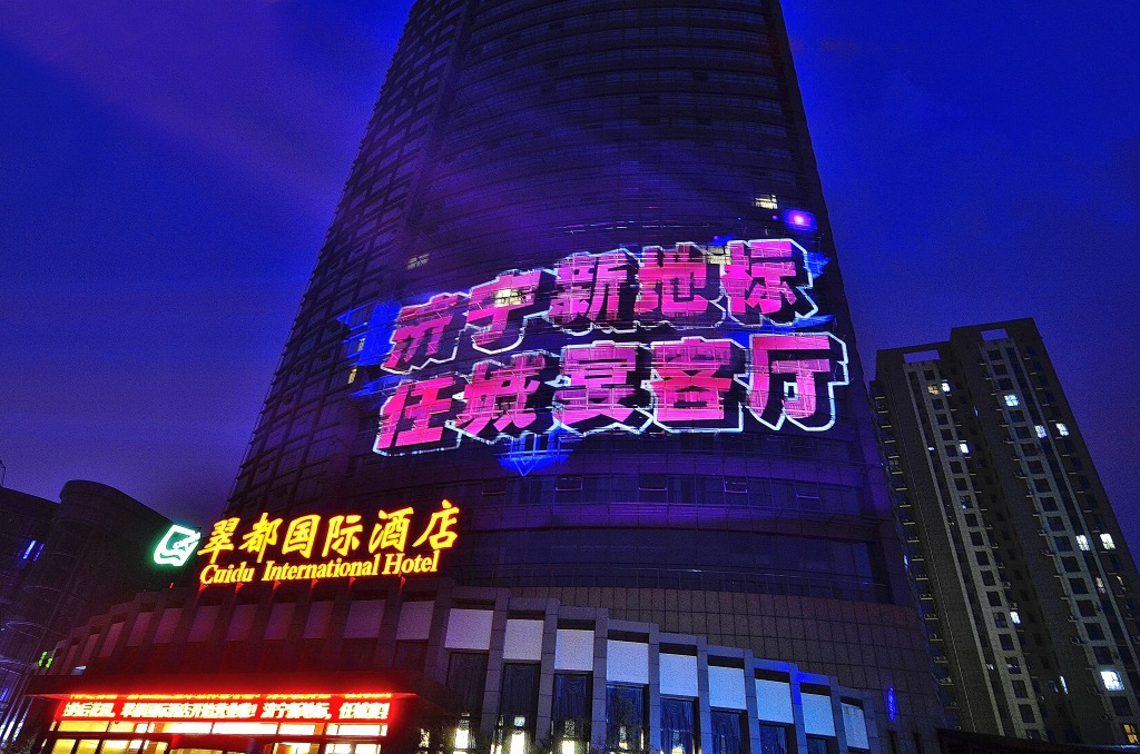 x建筑裸眼3d投影_山东济宁翠都国际酒店盛大开幕打造楼体投影秀