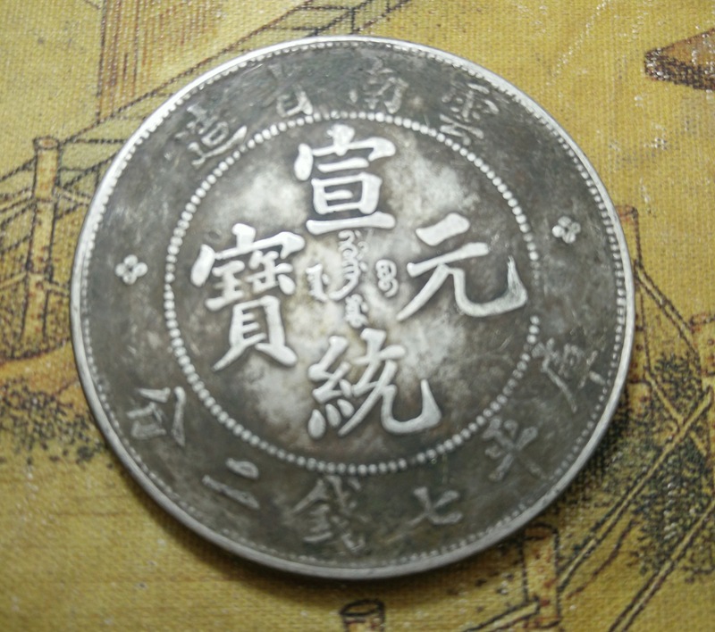 真银假币银元银圆钱币银币古币宣统元宝云南省造七钱二分龙洋银币