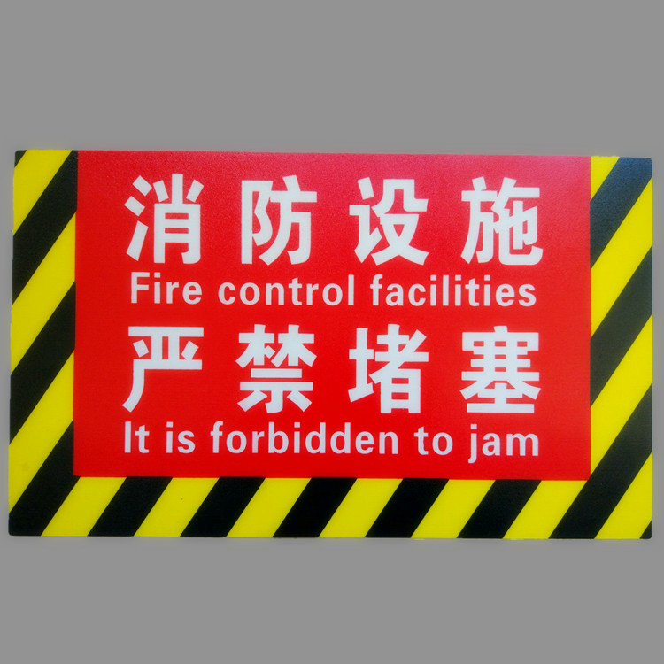 低价供应消防安全标识牌消防设施严禁堵塞标志pvc墙贴地贴