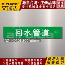 工业安全标志牌回水管道回水管路防水贴纸警示警标志标贴DZ-K0301