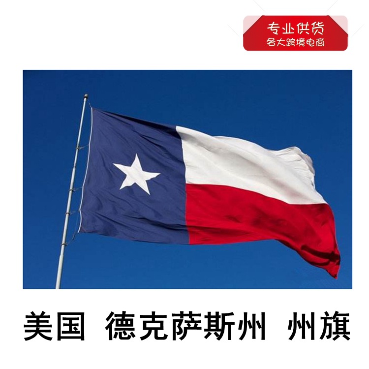 国旗定做 美国旗 德克萨斯州 德州州旗90*150cm 3*5ft 旗帜批发