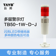 台邦警示灯LED一节灯TB50-1W-D-J/505-1WJ闪亮蜂鸣器 报警灯机床