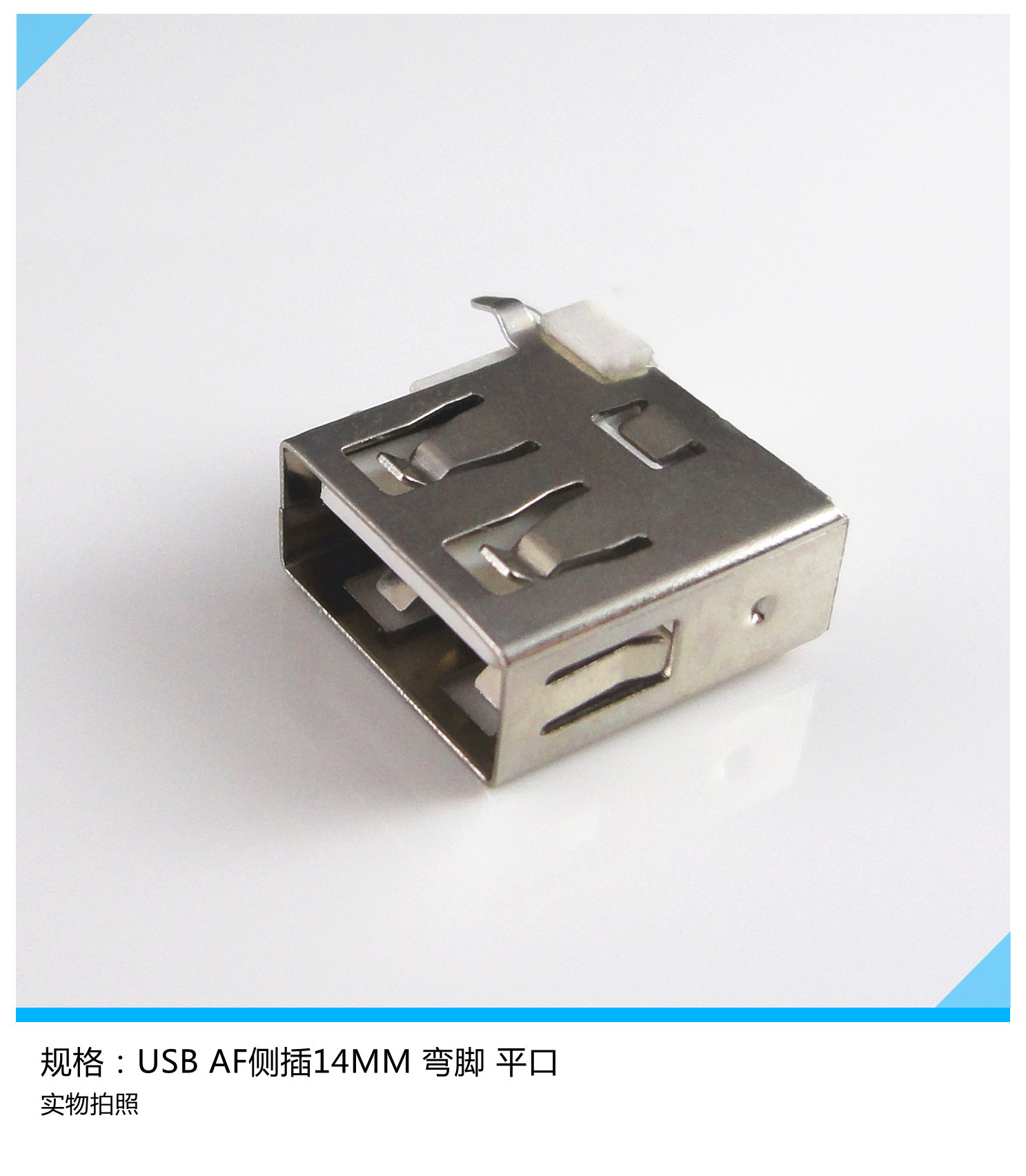 usb连接器a母90度 usb侧插/usb a/f af侧插短体14mm弯脚 平口