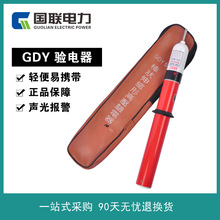 国联电力厂家批发GDY伸缩式声光报警高压验电器电工测电试电笔