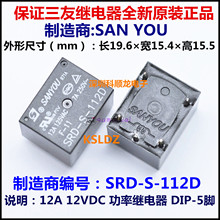 SRD-S-112D 12VDC 12A 5脚 全新原装正品SANYOU/三友功率继电器