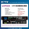 LVP505唯奥LED视频处理器、无缝切换、画中画、大屏直播切换器