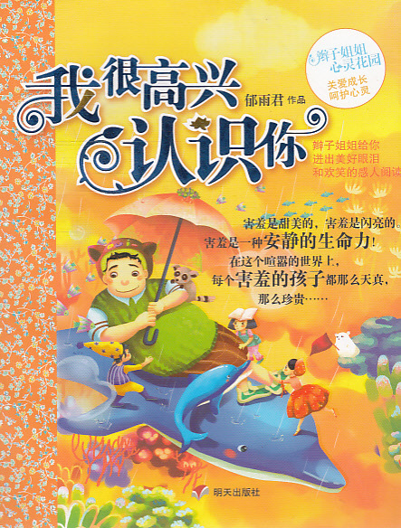 我很高兴认识你--辫子姐姐心灵花园 读书廊图书