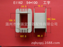 厂家低价直供低频EI 162 54*100工字环保尼龙变压器胶芯 线圈骨架