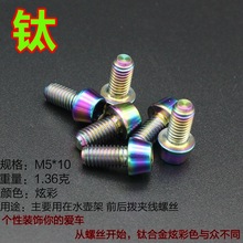 出口品质 炫彩 M5*10 自行车 水壶架 前后变速器压线螺丝 钛合金