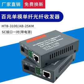 全新正品百兆单模单纤HTB-3100AB-25KM光纤收发器光电转换器