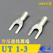 UT1-3 冷压端子 U型Y型叉形接线裸端头铜线鼻子镀银线耳1000只