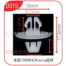 适用于（TOYOTA) Previa裙边内饰板固定扣D315