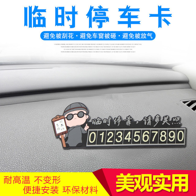 卡通汽车临时停车牌挪车电话号码牌移车牌车载停靠停车卡夜光防晒