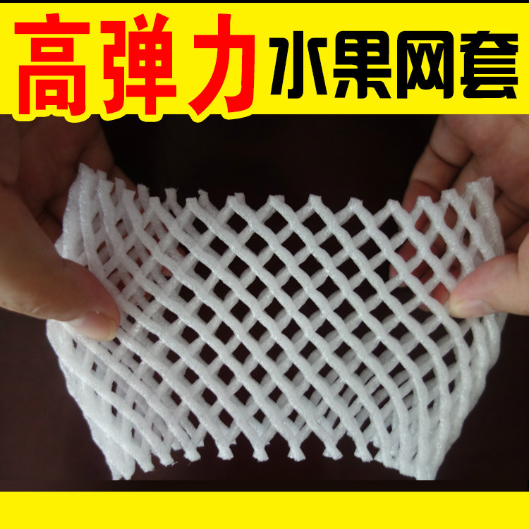 珍珠棉泡沫水果网套快递包装网袋苹果水蜜桃网兜厂家