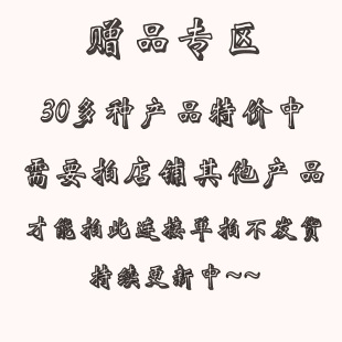 赠品专区,需要搭配其他产品才能拍.单拍不发货!