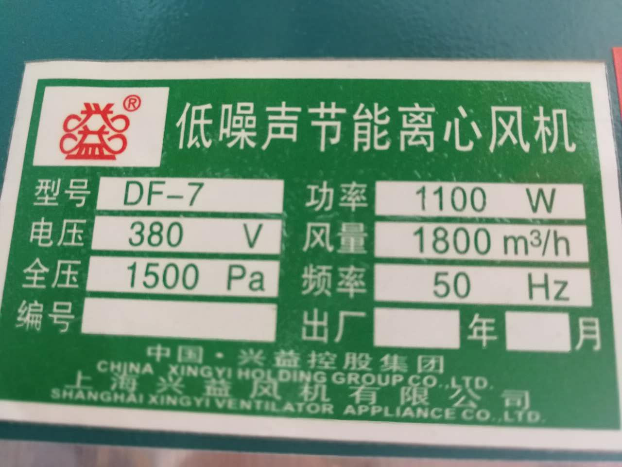 上海兴益df7低噪声离心风机1100w三相6094号17kg